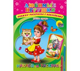 Раскраски с наклейками