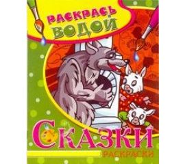 Водные раскраски
