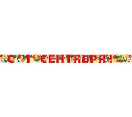 1 СЕНТЯБРЯ (гирлянды,открытки,плакаты)