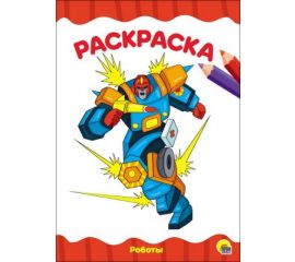 Раскраски роботы/ковбои/воины