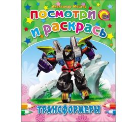 Посмотри и раскрась