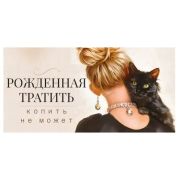 Конверт д/денег 70.727 Рожденная тратить копить не может