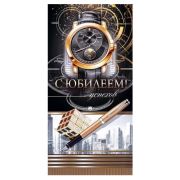 Конверт д/денег 70.788 С Днем рождения  (муж.)