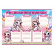 Расписание уроков А4 «Пони-единорожки» 3001706