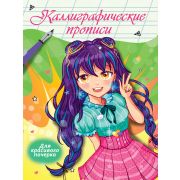 Каллигр. прописи Аниме А4 34412 Для красивого почерка 8л.
