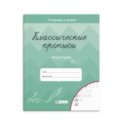 Классические прописи «ПИШЕМ БУКВЫ» 61652