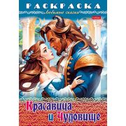 Раскраска А4 «Красавица и чудовище» 8Р4_31976 8л. (Хатбер)