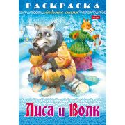 Раскраска А4 «Лиса и волк» 8Р4_31861 8л. (Хатбер)