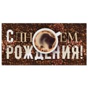 Конверт д/денег 70.785 С Днем рождения(муж)