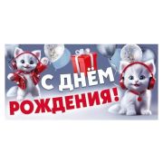 Конверт д/денег 41,870,00 С Днем рождения (дет.)