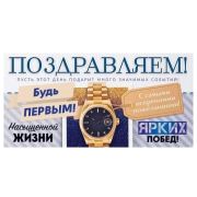 Конверт д/денег 70.716 Поздравляем (муж.)