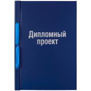Папка Дипломный проект А4 бумвинил синяя на шнурке, без листов