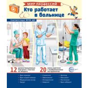 Демонстрационные картинки. Мир профессий. Кто работает в больнице