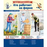 Демонстрационные картинки. Мир профессий. Кто работает на ферме