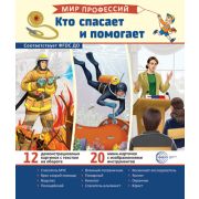 Демонстрационные картинки. Мир профессий. Кто спасает и помогает