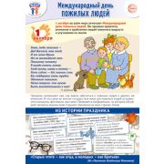 Плакат А3 1 октября - День пожилых людей ПЛ-15526