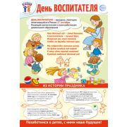 Плакат А3 27 сентября - День воспитателя ПО-15483