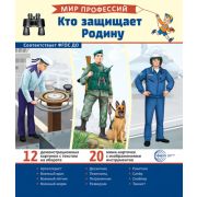 Демонстрационные картинки. Мир профессий. Кто защищает Родину