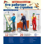 Демонстрационные картинки. Мир профессий. Кто работает на стройке