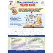 Плакат А3 21 февраля - Международный день родного языка ПЛ-15777