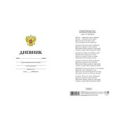 Дневник универс. мягк.обл. 40Д5В_06363 Российского школьника- (с гимном) (005188) Hatber