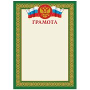 Грамота Г4_61524 (РФ) 190г