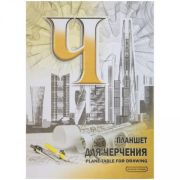Планшет для черчения 297х420 40л. ПЛ-7928