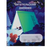 Читательский дневник 24л. Д24-4195 Домик из книги
