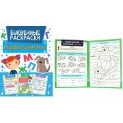 БУКВЕННАЯ РАСКРАСКА А4 ОРФОГРАММЫ 31752