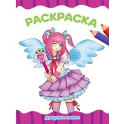 Раскраска А4 «ДЕВУШКИ АНИМЕ» (эконом.) 34450 (изд-во «Проф-Пресс»)