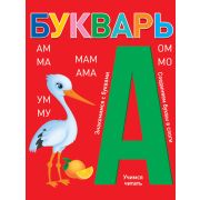 БУКВАРЬ (красный) КБС глянц.ламин.197х249 34801