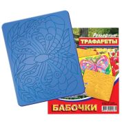 Трафарет рельефный большой «Бабочки» 16С 1115-08