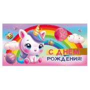 Конверт д/денег 075.764 С Днем рождения (дет)