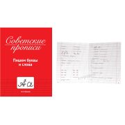 Прописи Советские. Пишем буквы и слова 33986
