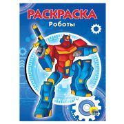 Раскраска А5 эконом. РОБОТЫ 28244