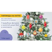 Гирлянда на нитях ГРМ-16671 «Елочные игрушки» (9 фигурок + золотой шнур 2 м)