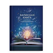 Зап. книжка учит. преподават. А5 7БЦ 96л. 69236 КНИГА ЗНАНИЙ