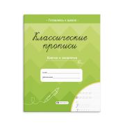 Классические прописи «КРЮЧКИ И ЗАКОРЮЧКИ» 61653