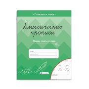 Классические прописи «ПИШЕМ СЛОГИ И СЛОВА» 61654