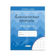Классические прописи «ФИГУРЫ, ЦИФРЫ И СЧЁТ» 61655