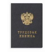 Трудовая книжка нового образца в тверд. обложке ГосЗнак 22л.