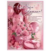 Плакат А2 С Днем рождения 1804931