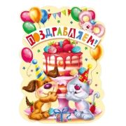 Плакат А2 Поздравляем 071.581