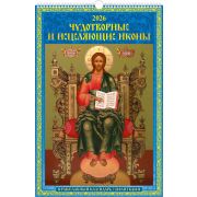 Календарь 2026 настен. перекидн. на ригеле 320*480 0526048 Чудотворные и исцеляющие иконы. Православный календарь с молитвами