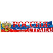 Плакат-полоска Р-44 Россия - любимая наша страна!