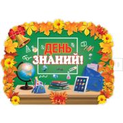 Плакат А2 День знаний ФБ-16282