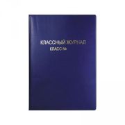 Обложка 295*435 ПВХ А4 д/классного журнала К41-20 шелк