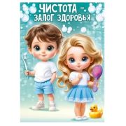 Плакат А3 «Чистота - залог здоровья!» 84.968