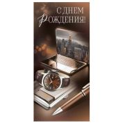 Открытка евро 3.0000173 С Днем рождения (б/текста) (муж.)