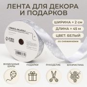 Лента для декора и подарков, снежинки, 2 см х 45 м 7983672